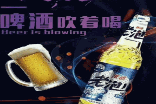 老泡儿啤酒