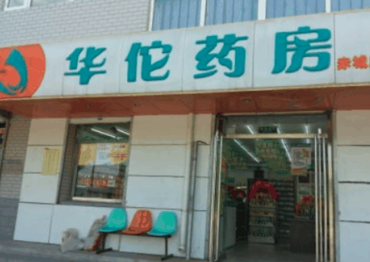 华佗药房网上药店