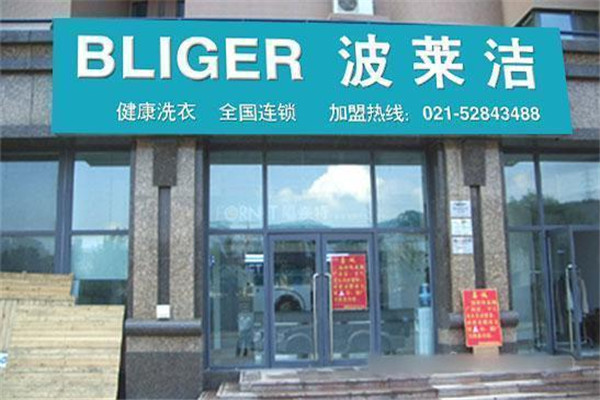 波莱洁干洗加盟