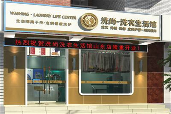 洗尚干洗加盟