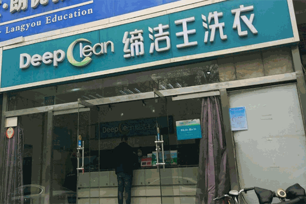 缔洁王干洗加盟