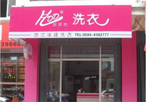好搭档干洗加盟