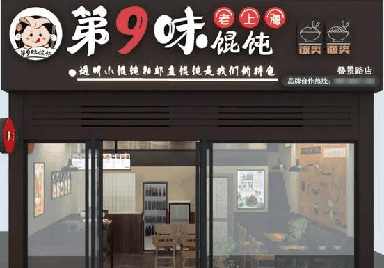 第九味馄饨