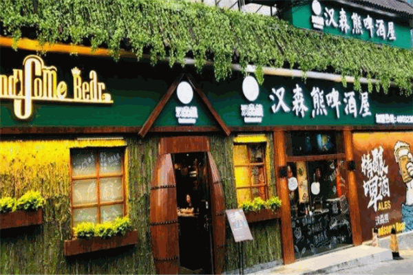 汉森熊啤酒屋