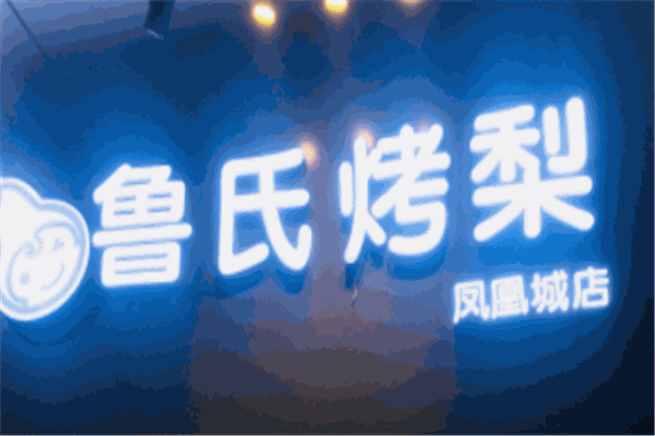 鲁氏烤梨