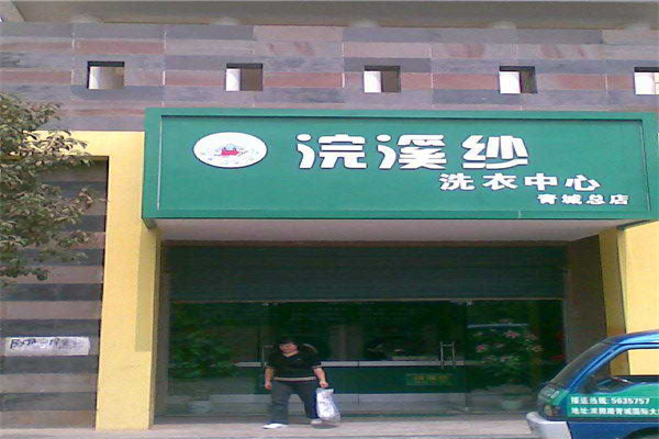 浣溪纱洗衣店加盟