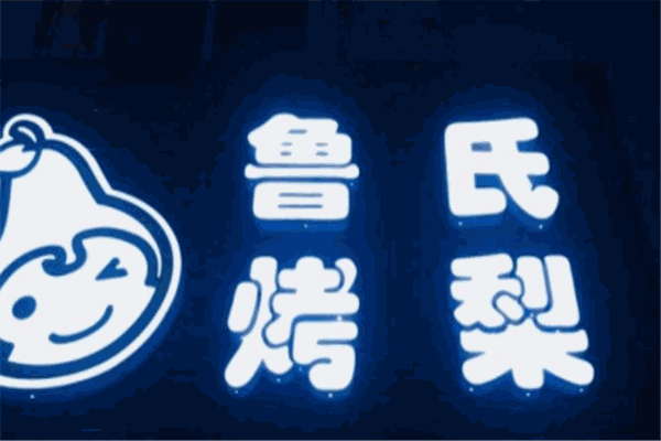 鲁氏烤梨