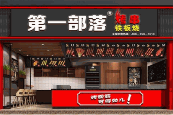 第一部落烧烤