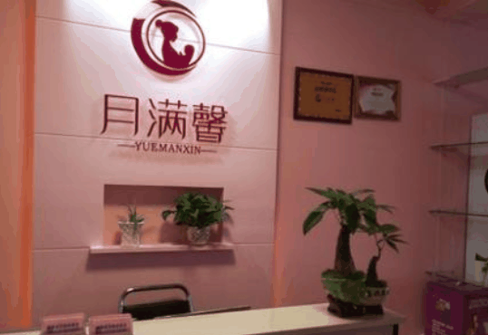 月满馨产后恢复
