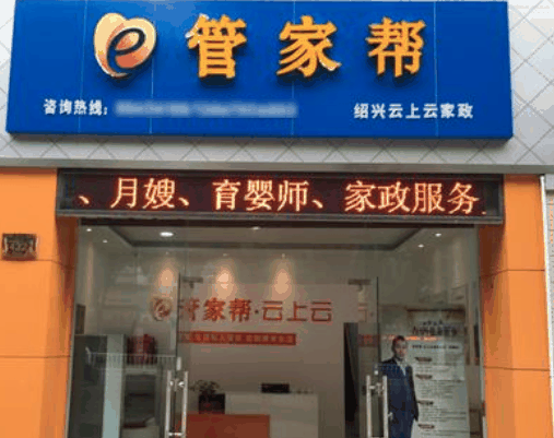管家帮