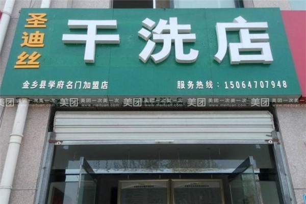 圣迪丝加盟