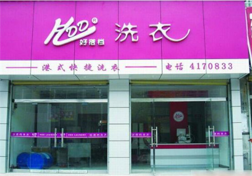 好搭档干洗加盟
