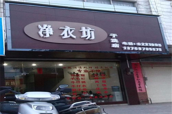 净衣坊洗衣加盟