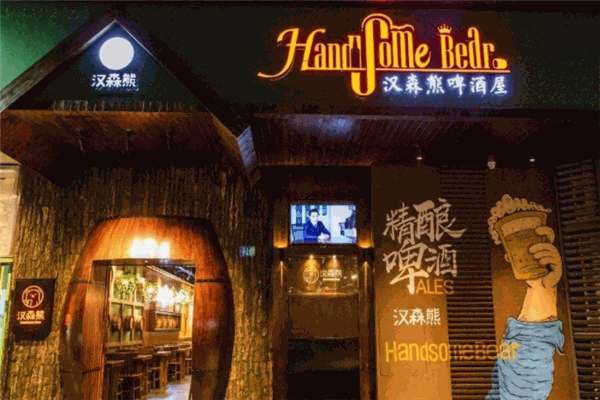 汉森熊啤酒屋
