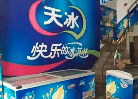 天冰冷饮