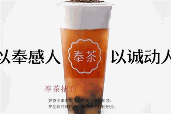 奉茶