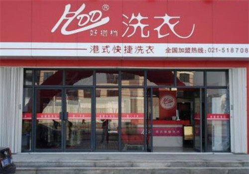 好搭档干洗加盟