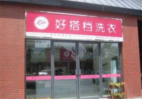好搭档干洗加盟