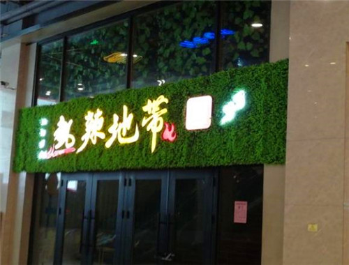 热辣地带湘菜馆