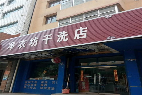 净衣坊洗衣加盟