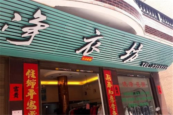 净衣坊洗衣加盟