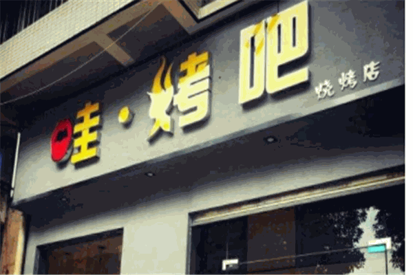 哇烤烧烤屋