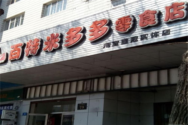 百特米多多零食店加盟
