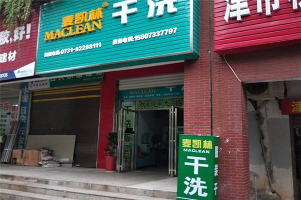 麦凯林干洗加盟