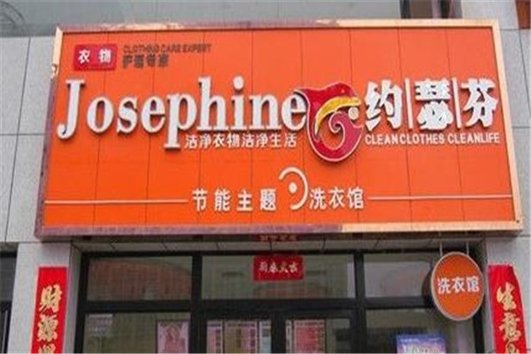 约瑟芬洗衣加盟