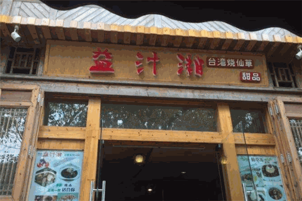 益汁湘甜品