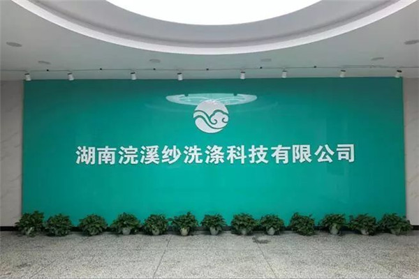 浣溪纱洗衣店加盟