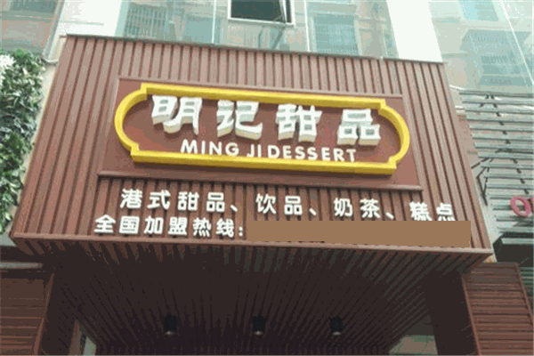 明记甜品