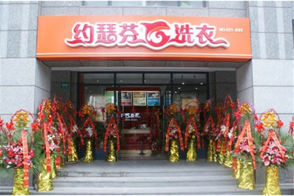 约瑟芬洗衣加盟