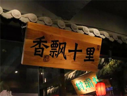 村瑜烽湘菜