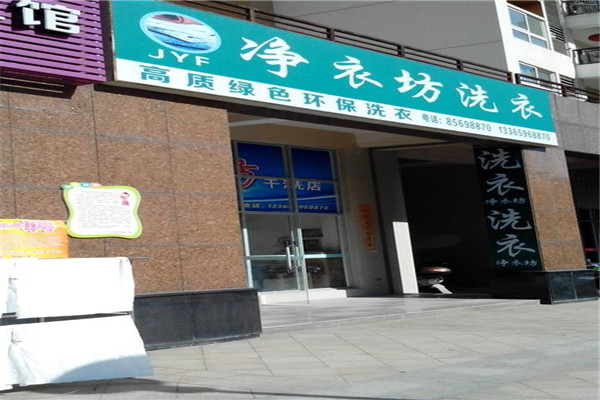 净衣坊洗衣加盟