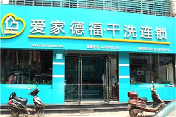 爱家德福干洗加盟