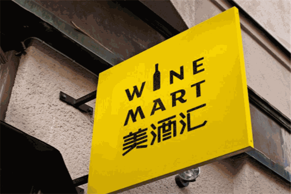 全球美酒汇连锁专卖店