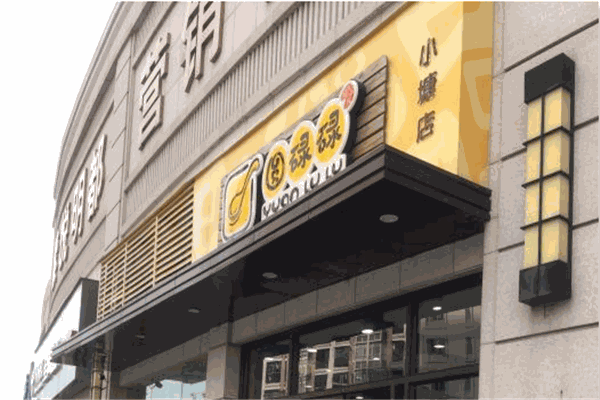 圆碌碌屋甜品