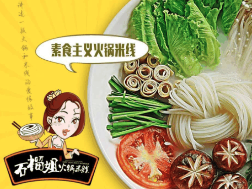 石榴姐火锅米线