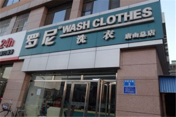 罗尼洗衣加盟