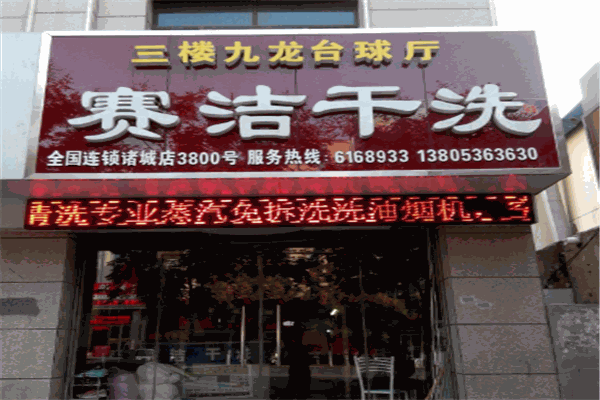 赛洁干洗加盟
