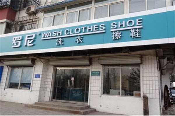 罗尼洗衣加盟
