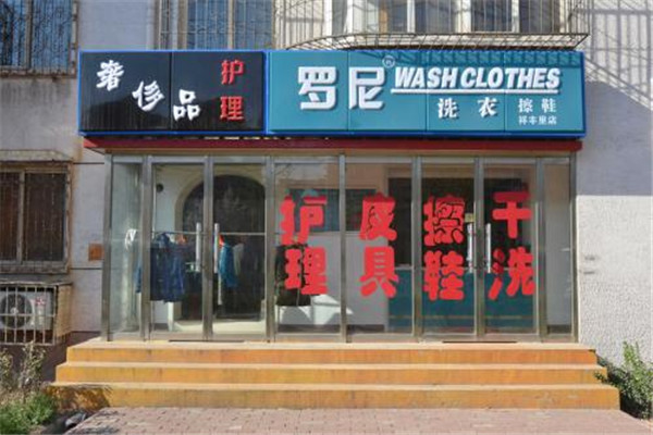 罗尼洗衣加盟