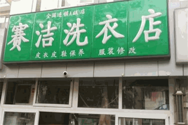 赛洁干洗加盟