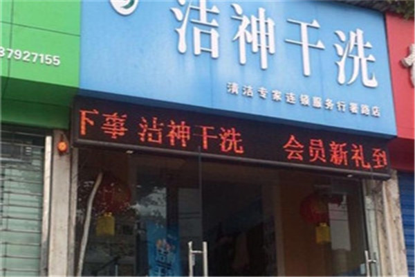 洁神洗衣加盟