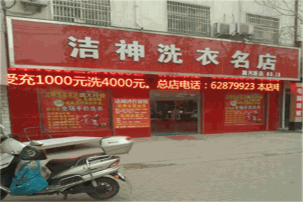 洁神洗衣加盟