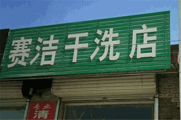 赛洁干洗加盟