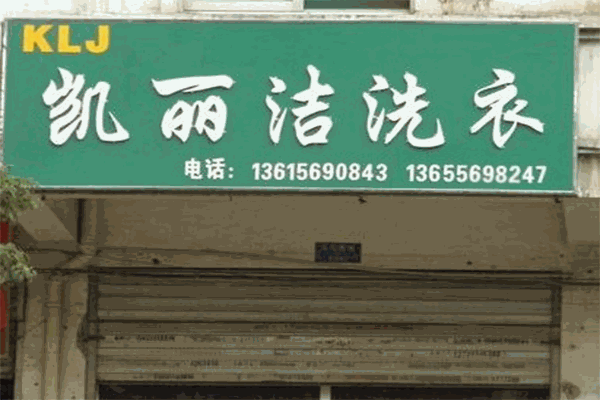 凯丽洁干洗加盟