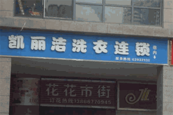 凯丽洁干洗加盟