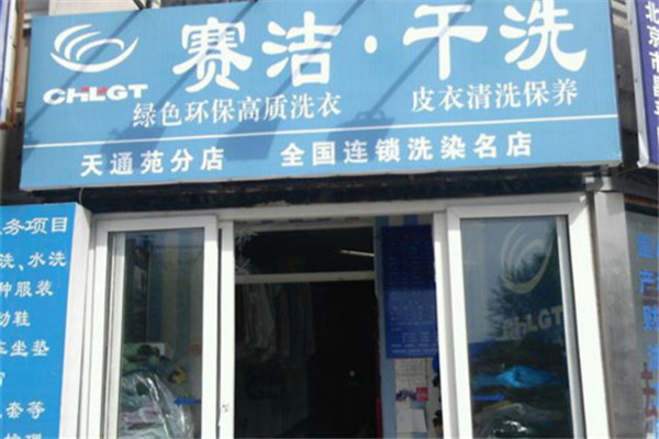 赛洁干洗加盟